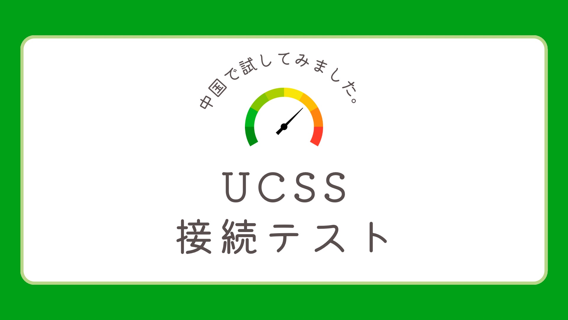 2025年最新：UCSSを中国で速度テストしてみた－Wi-Fi＆5GSIM